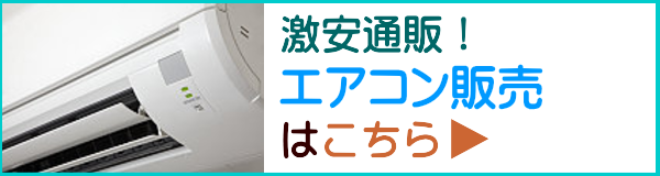 エアコン取り付け.comなら安心の工事料金でご提供