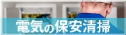 電気の保安清掃について