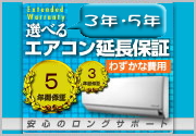 エアコン工事会社の延長保証