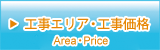 工事エリア・工事価格