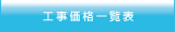 ネット工事価格表