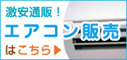 激安通販!エアコン販売はこちら