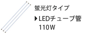 LEDチューブ菅110形