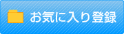 エアコン取り付け.comお気に入り