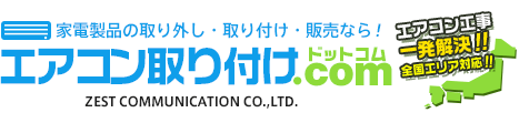 エアコン取り付け.comなら安心の工事料金でご提供