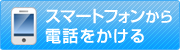 スマホから電話をかける！