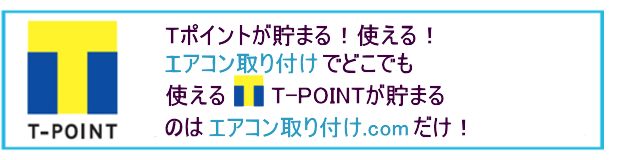 エアコン工事でTPOINT