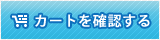 �J�[�g���m�F����