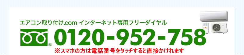 エアコン取り付け.com インターネット専用フリーダイヤル0120-002-801