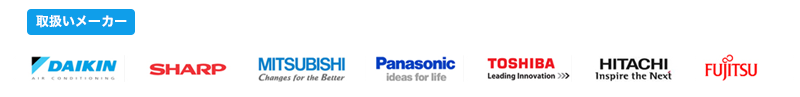 取扱いメーカー「DAIKIN」「SHARP」「MITSUBISHI」「Panasonic」「TOSHIBA」「HITACHI」「FUJITSU」