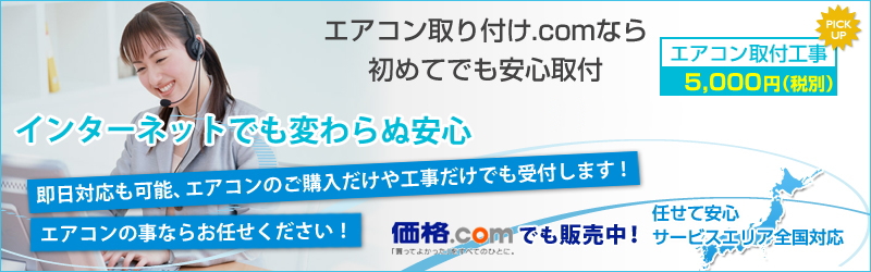 エアコン取り付け.comなら安心の工事料金でご提供