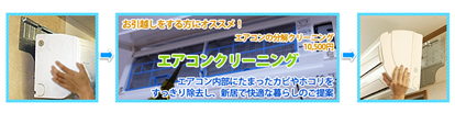 エアコンクリーニング