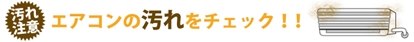 汚れ注意　エアコンの汚れをチェック