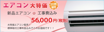 大特価エアコン販売
